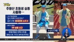 [돌직구 강력반]주왕산 초등생 실종 사흘째…“삼성 유니폼·모자 써”