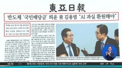 김진의 돌직구쇼 – 5월 13일 신문브리핑