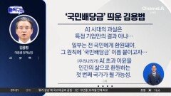 ‘국민배당금’에 증시 출렁?…靑 “개인 의견”