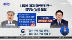 [핫피플]나무호 피격 확인됐지만…정부, ‘신중 모드’