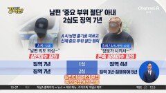 [돌직구 강력반]남편 ‘중요 부위 절단’한 아내, 2심도 징역 7년