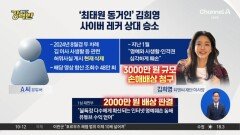 [돌직구 강력반]‘최태원 동거인’ 김희영, 사이버 레커 상대 승소