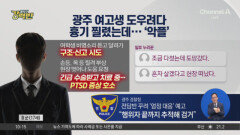 [돌직구 강력반]여고생 도우려다 흉기 찔렸는데 “도망갔다” 악플