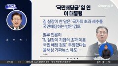 김용범 ‘국민배당금’ 논란에 직접 진화 나선 대통령