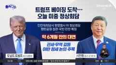 [핫피플]트럼프, 9년 만에 방중…오늘 시진핑과 정상회담