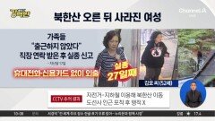 [돌직구 강력반]“아내 찾아 주세요”…50대 여성 한 달째 행방 묘연