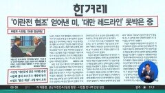김진의 돌직구쇼 – 5월 15일 신문브리핑