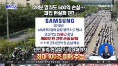 파업 피해는 시작됐다…삼성, ‘비상 플랜’ 가동