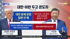 [핫피플]트럼프-시진핑, 이란·대만 두고 온도차