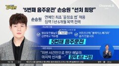 [돌직구 강력반]배우 손승원, 5번째 음주운전 뒤 “선처를”