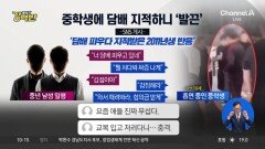 [돌직구 강력반]흡연 지적받은 중학생 “때려봐, 합의금 받게”