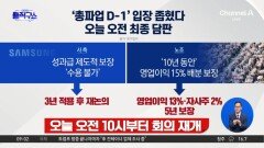 ‘총파업 D-1’ 입장 좁혔다…오늘 오전 최종 담판?