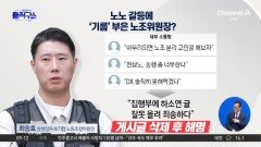 노노 갈등에 ‘기름’ 부은 노조위원장?