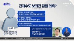 [핫피플]전재수, 보좌진 갑질 의혹 제기…박형준, ‘장애 비하’ 채널 출연 논란