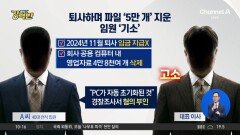 [돌직구 강력반]사라진 업무용 파일 5만 개…퇴사 임원의 뒤끝?