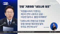 [핫피플]이 대통령, 가자구호선단 나포 강력 비판