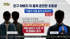 [돌직구 강력반]친구 아빠 차로 3시간 운전…지난주에도 차량 훔쳤다