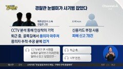 [돌직구 강력반]경찰관 눈썰미가 사기범 잡았다
