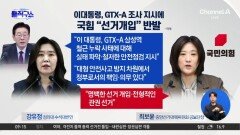 李 대통령, GTX-A 조사 지시에…국힘 “선거개입” 반발