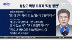 정원오 폭행 피해자 “5·18 얘기는 황당무계”