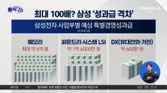 [핫피플]삼성전자 성과급…부문별 최대 100배 차이?