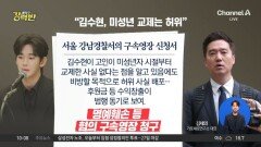 [돌직구 강력반]“故김새론 목소리 AI 조작…김수현 교제설 허위 유포”