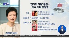 [핫피플]‘선거의 여왕’ 박근혜 등판…대구 이어 충청행
