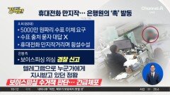 [돌직구 강력반]휴대폰만 만지작…은행원 ‘촉’, 보이스피싱 막았다