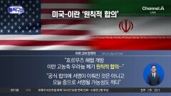 [핫피플]美 당국자 “호르무즈·우라늄 폐기 ‘원칙적 합의’”