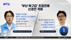 ‘부산 북갑’ 초접전에 신경전 격화
