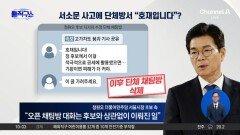 [핫피플]서소문 사고에 단체방서 “호재입니다”?