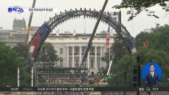 모습 드러낸 백악관 격투기장…900억 투입