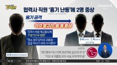 [돌직구 강력반]협력사 직원 ‘흉기 난동’에 2명 중상