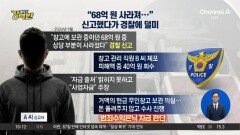 [돌직구 강력반]“68억 원 사라져”…신고했다가 경찰에 덜미