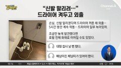 [돌직구 강력반]호텔방서 5시간째 드라이어 소리…무슨 일?