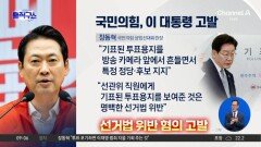 국민의힘, 이 대통령 ‘투표지 노출 논란’ 선관위 고발