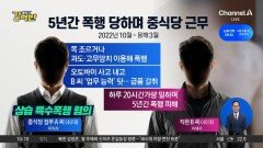 [돌직구 강력반]“5년 만에 탈출”…직원 감금·폭행한 중식당 점주