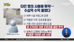 [돌직구 강력반]타인 명의 사용해 투약…6명 죽음 내몬 ‘수면제 의사’