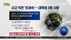 [돌직구 강력반]사고 직전 ‘초과속’…대학생 3명 사망