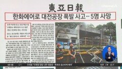 김진의 돌직구쇼 - 6월 2일 신문브리핑