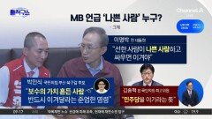 MB ‘나쁜 사람’ 발언 두고…“한동훈” vs “민주당”