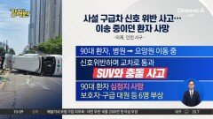 [돌직구 강력반]사설구급차 신호 위반 사고…이송 중이던 환자 사망
