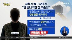 [돌직구 강력반]전 연인 집에 굴착기 몰고 찾아가 “안 만나주면 집 부순다”