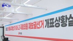 “부동층 선택이 최종 변수”…이 시각 국민의힘 상황실