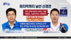 정원오·오세훈, 마지막까지 날선 신경전