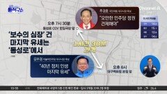 대구시장 마지막 승부…“샤이부겸” vs “샤이보수”