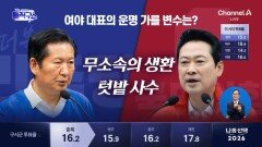 여야 대표 운명 가를 변수?…무소속 생환·텃밭 사수