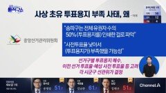 선관위 사무총장 대국민 사과…‘사상 초유’ 투표용지 부족 사태, 왜?