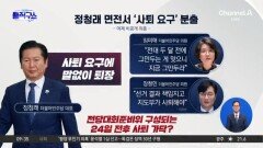 [핫피플]정청래 면전서 ‘사퇴 요구’…지도부 성토장 된 與 의총