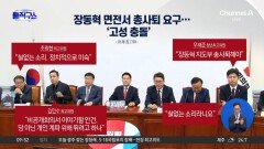 [핫피플]“장동혁 지도부 총사퇴해야”…국민의힘 최고위 난타전